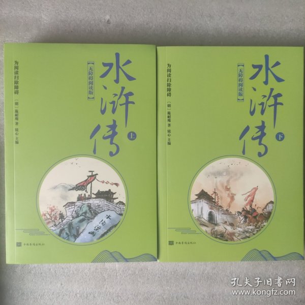 中国古典文学名著：水浒传（上下全二册，有赠品，见拍照）