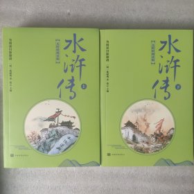 中国古典文学名著：水浒传（上下全二册，有赠品，见拍照）