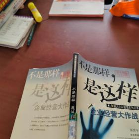 不是那样，是这样:企业经营大作战