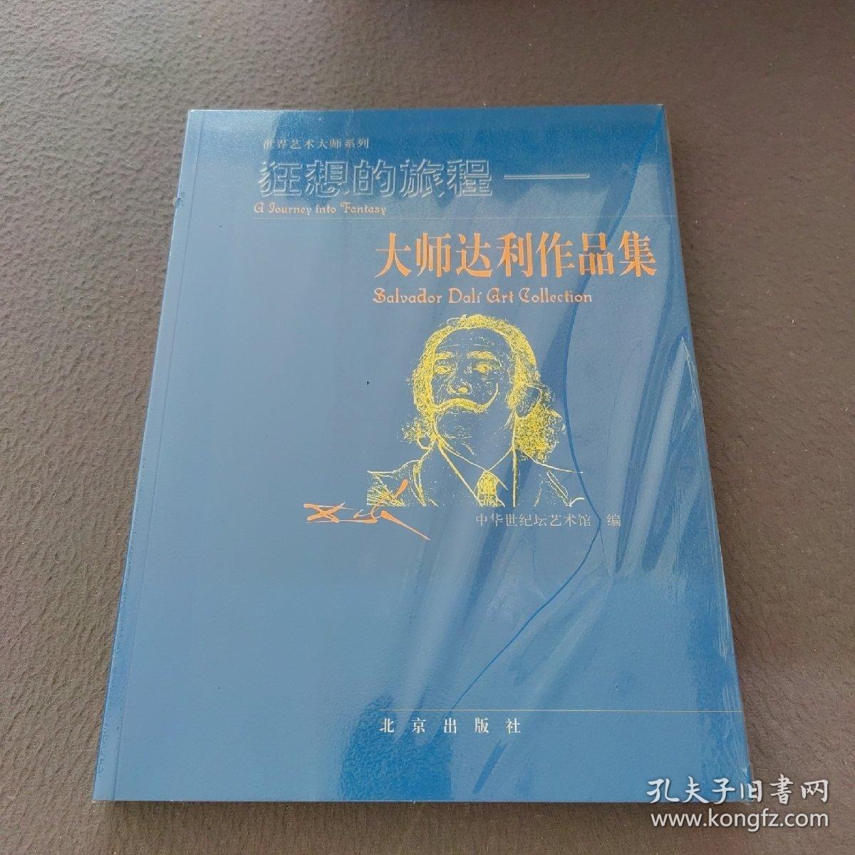 狂想的旅程：大师达利作品集