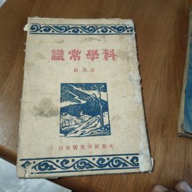 解放区科学常识