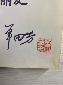 钤印本／三侠剑 单田芳评书精粹（第一卷）单田芳钤印赠本（正版如图、内页干净）