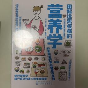 图解远离疾病的营养学