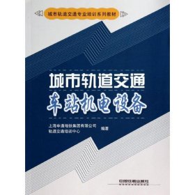 城市轨道交通车站机电设备/城市轨道交通专业培训系列教材