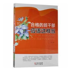 合格的班干部应该这样当(修订版) 教学方法及理论 吕宜昌编著 新华正版