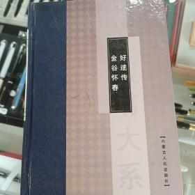 海外藏书大系：好逑传  金谷怀春    精装本