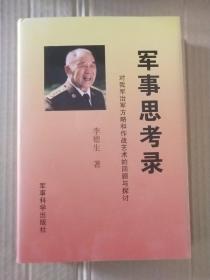 军事思考录：对我军治军方略和作战艺术的回顾与探讨