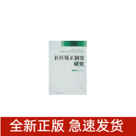 社区矫正制度研究
