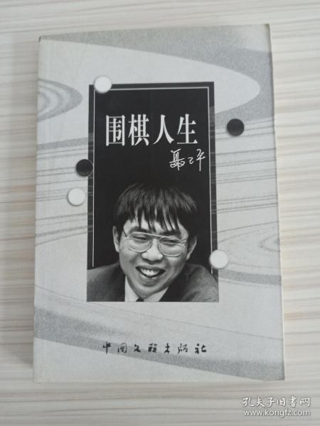 围棋人生