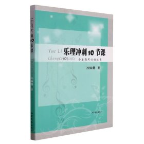 乐理冲刺10节课/音乐高考丛书