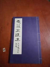 爱薇堂遗集