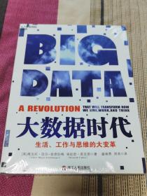 大数据时代：生活、工作与思维的大变革