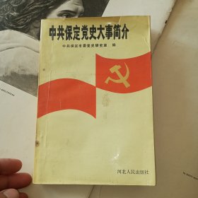 中国保定党史大事简介（1991年一版一印）