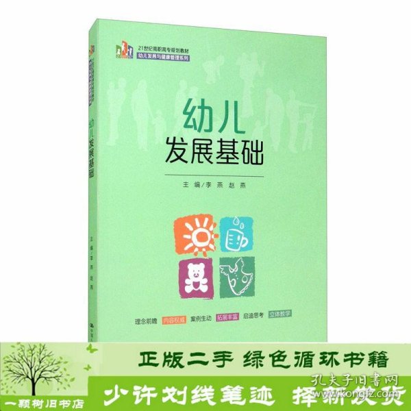 幼儿发展基础21世纪幼儿发展与健康管理系列李燕赵燕中国人民大学出9787300282510李燕、赵燕编中国人民大学出版社9787300282510