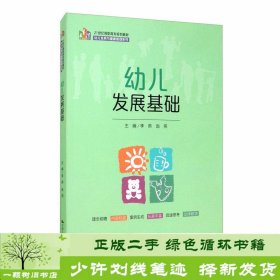 幼儿发展基础21世纪幼儿发展与健康管理系列李燕赵燕中国人民大学出9787300282510李燕、赵燕编中国人民大学出版社9787300282510