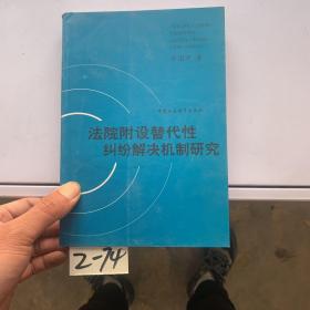 法院附设替代性纠纷解决机制研究