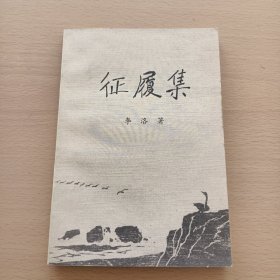 征履集（簽贈(zèng)本）