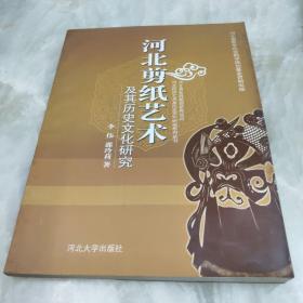 河北剪纸艺术及其历史文化研究