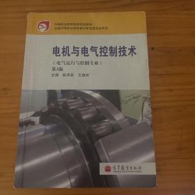 中等职业教育国家规划教材：电机与电气控制技术（电气运行与控制专业）（第3版）（附学习卡1张）