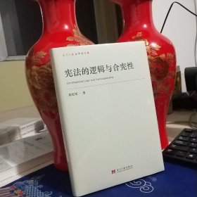 宪法的逻辑与合宪性（见实图）