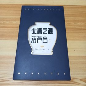 北酒之源话芦台
