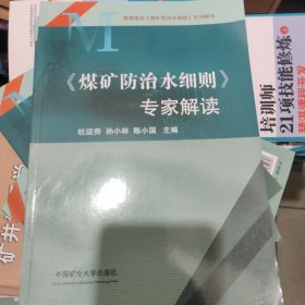 煤矿防治水细则专家解读 ，全新包邮