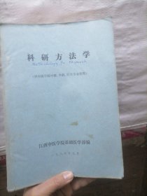 科研方法学（供中医学院中医、中药、针灸专业使用）