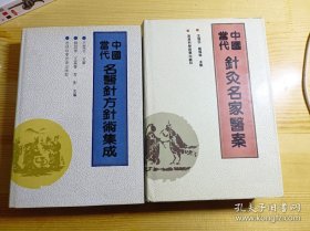 中国当代针灸名家医案+中国当代名医针方针术集成《都是精装版》两本合售