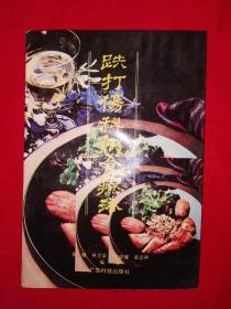 老版经典丨跌打伤科饮食疗法（全一册）1992年版！