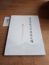 高等学校文科学术文摘《2022年第39卷总第230期》