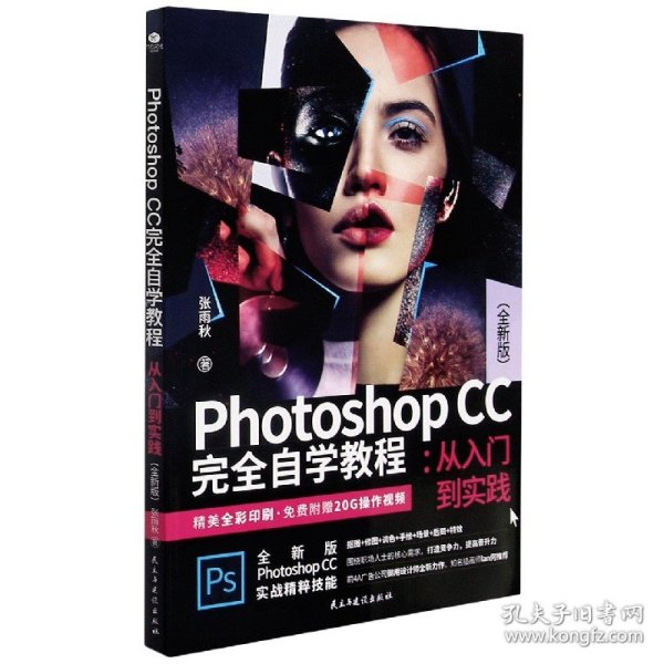 PhotoshopCC完全自学教程:从入门到实践（全新版）