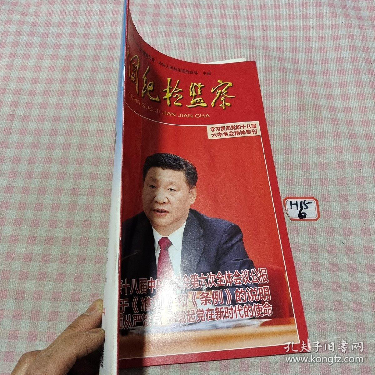 中国纪检监察2016年第21期