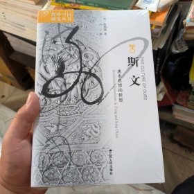 (全新有塑封，轻微压痕)斯文：唐宋思想的转型