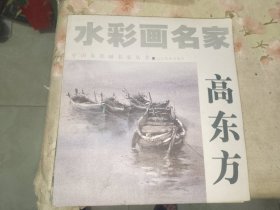 画刊《水彩画名家：高东方》12开，详情见图！东墙（101）