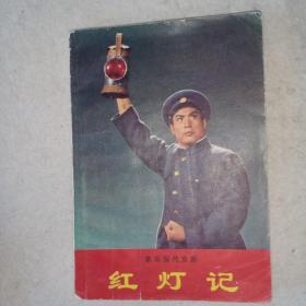 革命现代京剧红灯记（一版一印1970）