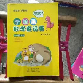 李毓佩数学童话集：小学低年级