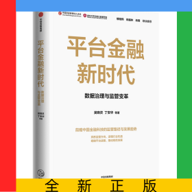 平臺(tái)金融新時(shí)代(數(shù)據(jù)治理與監(jiān)管變革)