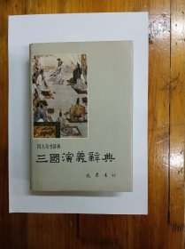 三国演义辞典 精装带护封 1989年一版一印 仅印6300册