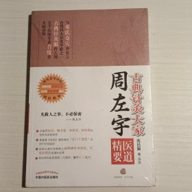 古典针灸大家周左宇医道精要