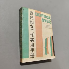 当代妇女工作实用手册