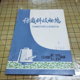 江苏纺织科技动态 1980年第4期（油印本）