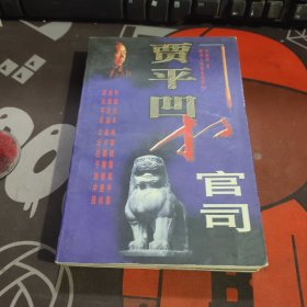 贾平凹打官司（一版一印）