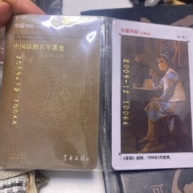 中国书标2009年（中国话剧百年图史）全4张一套