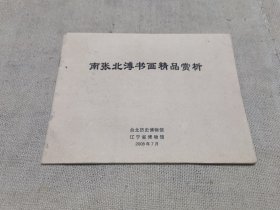 南张北傅书画精品赏析