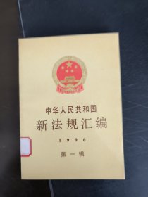 中华人民共和国新法规汇编.1996 第一辑