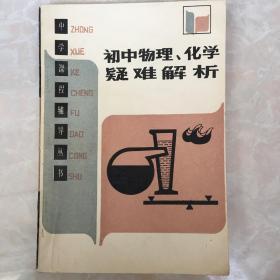 初中物理、化学疑难解析