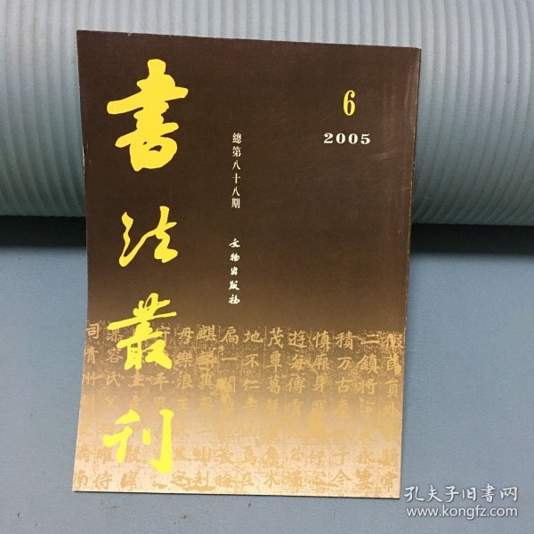 书法丛刊（2005年6期总第八十八期）