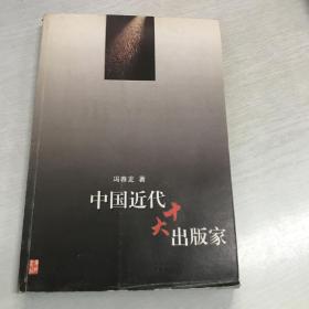 中国近代十大出版家