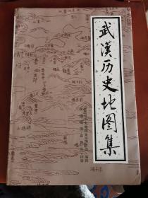 武汉历史地图集【8开精装】