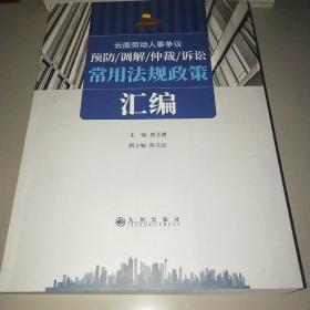 云南省劳动人事争议预防、调解、仲裁、诉讼适用法律法规汇编*